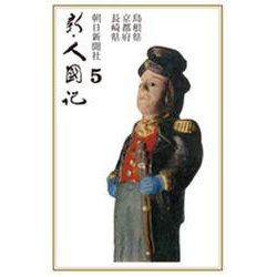OD>新・人國記 5 [単行本]