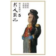 OD>新・人國記 5 [単行本]