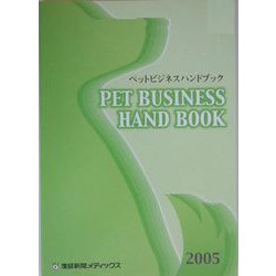 ペットビジネスハンドブック〈2005年版〉 [単行本]
