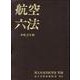 航空六法 令和2年版 [単行本]