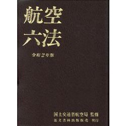 航空六法 令和2年版 [単行本]