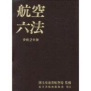 航空六法 令和2年版 [単行本]