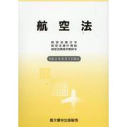 航空法 令和2年8月7日現在-航空法施行令・航空法施行規則・航空法関係手数料令 [単行本]