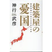 建築屋の憂国―建築現場から考える日本の未来 [単行本]