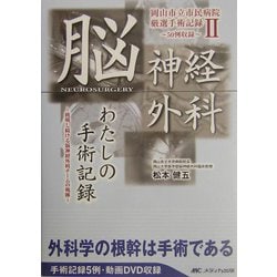 脳神経外科わたしの手術記録II―岡山市立市民病院厳選手術記録2 50例収録 脳神経外科わたしの手術記録II―岡山市立市民病院厳選手術記録2
