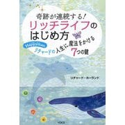 奇跡が連続する！リッチライフのはじめ方―Happymanリチャードの人生に魔法をかける7つの鍵 [単行本]