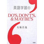 英語学習のDO'S,DON'T'S,＆MAYBE'S [単行本]