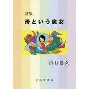 詩集 母という魔女 [単行本]