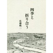 四季と折り合う [単行本]