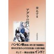 アグラの誓い [単行本]