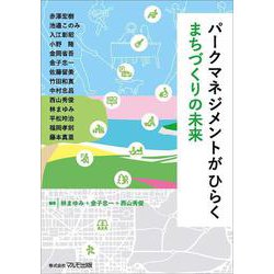 パークマネジメントがひらくまちづくりの未来 [単行本]