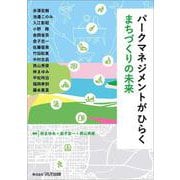 パークマネジメントがひらくまちづくりの未来 [単行本]