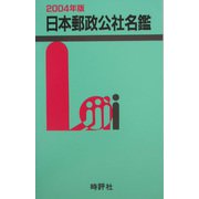 日本郵政公社名鑑〈2004年版〉 [全集叢書]