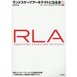 ランドスケープアーキテクトになる本 1 [単行本]