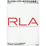 ランドスケープアーキテクトになる本 1 [単行本]