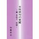 女性俳句の覚醒―櫂未知子 試論 [単行本]