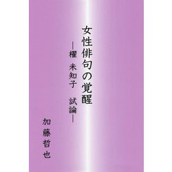 女性俳句の覚醒―櫂未知子 試論 [単行本]