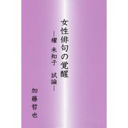 女性俳句の覚醒―櫂未知子 試論 [単行本]