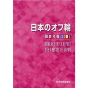 日本のオフ輪 2018-調査年報 [単行本]