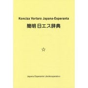 簡明日エス辞典 [事典辞典]