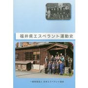 福井県エスペラント運動史 [単行本]