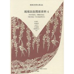 琉球民俗関係資料〈4〉（琉球文学大系〈35〉） [全集叢書]