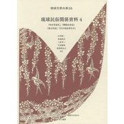 琉球民俗関係資料〈4〉（琉球文学大系〈35〉） [全集叢書]