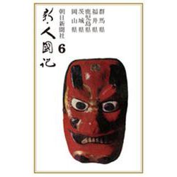 OD>新・人國記 6 [単行本]