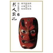 OD>新・人國記 6 [単行本]