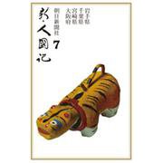 OD>新・人國記 7 [単行本]