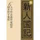 OD>新新人国記 6 [単行本]