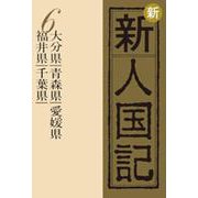 OD>新新人国記 6 [単行本]