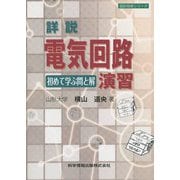 詳説 電気回路演習―初めて学ぶ問と解（設計技術シリーズ） [単行本]