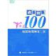 地図地理検定（一般）過去問集新選100 [単行本]