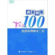 地図地理検定（一般）過去問集新選100 [単行本]