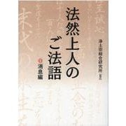 法然上人のご法語 1-文庫版 [文庫]