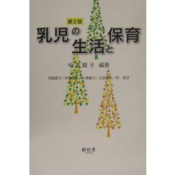 乳児の生活と保育 第2版 [単行本]