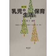 乳児の生活と保育 第2版 [単行本]