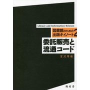 委託販売と流通コード（図書館のための出版キイノート〈2〉） [単行本]