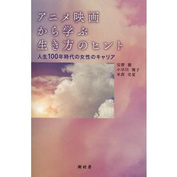 アニメ映画から学ぶ生き方のヒント―人生100年時代の女性のキャリア [単行本]