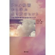 アニメ映画から学ぶ生き方のヒント―人生100年時代の女性のキャリア [単行本]