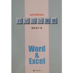 パソコン演習―Windows、Word＆Excel [単行本]