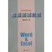 パソコン演習―Windows、Word＆Excel [単行本]