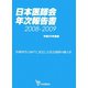 日本医師会年次報告書〈平成20年度版〉医療再生に向けて、安定した社会保障の確立を [単行本]