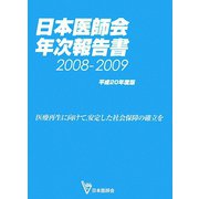 日本医師会年次報告書〈平成20年度版〉医療再生に向けて、安定した社会保障の確立を [単行本]