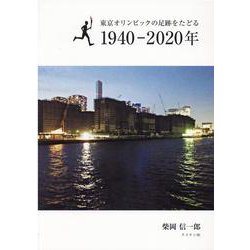 東京オリンピックの足跡をたどる1940-2020年 [新書]