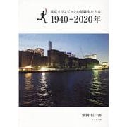 東京オリンピックの足跡をたどる1940-2020年 [新書]
