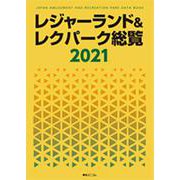 レジャーランド＆レクパーク総覧 2021 [単行本]