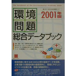環境問題総合データブック〈2001年版〉（情報センターBOOKs） [単行本]