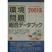 環境問題総合データブック〈2001年版〉（情報センターBOOKs） [単行本]